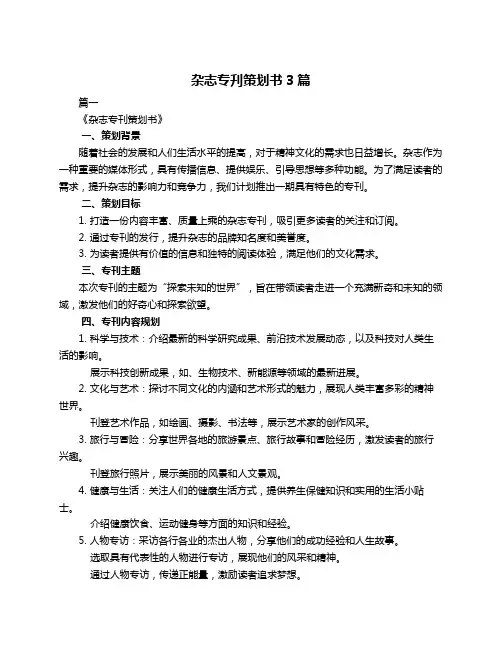 杂志专刋策划书3篇