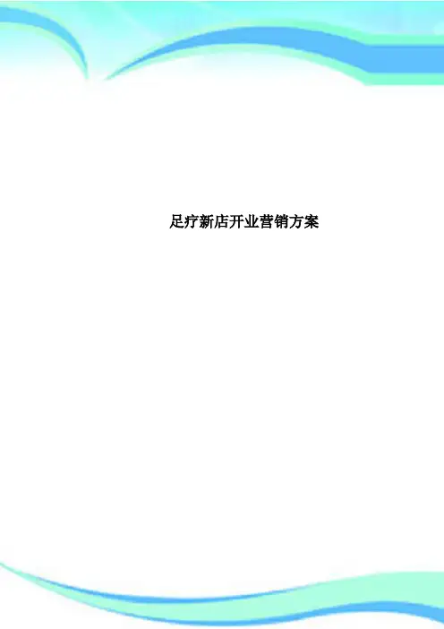 足疗新店开业营销方案