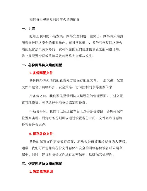 如何备份和恢复网络防火墙的配置？(三)