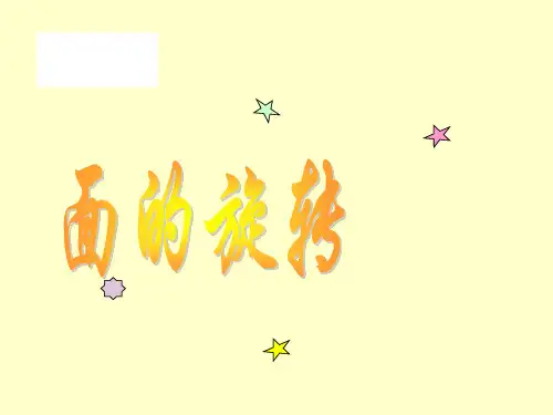 数学六年级下北师大版1-1面的旋转课件(23张)