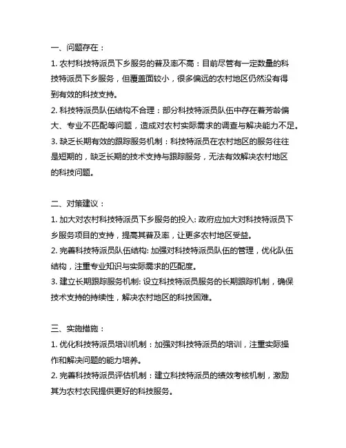 农村科技特派员下乡服务的存在问题及对策建议