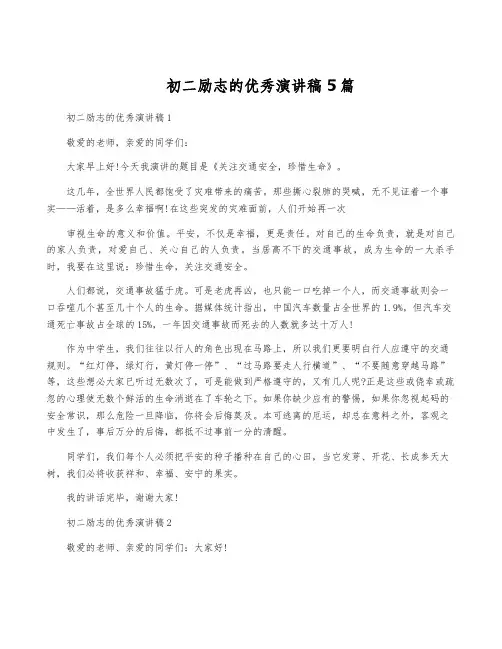 初二励志的优秀演讲稿5篇