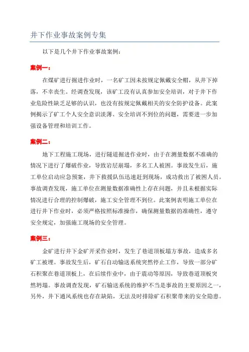 井下作业事故案例专集