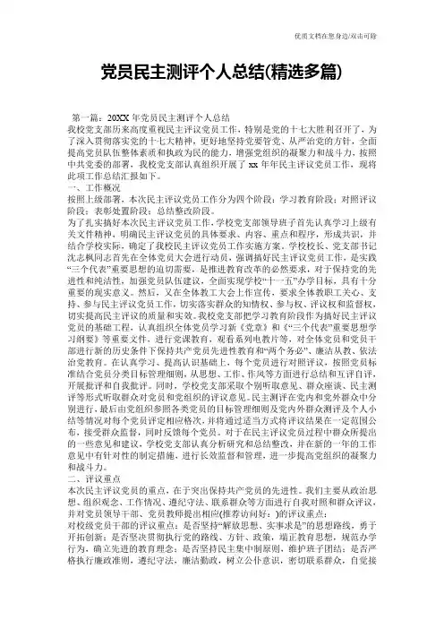 党员民主测评个人总结(精选多篇)
