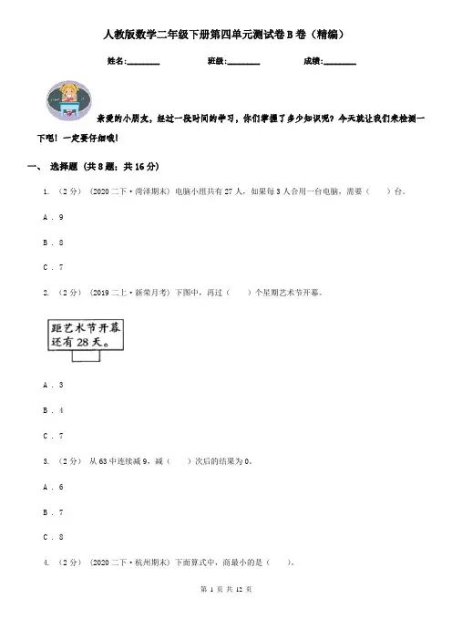 人教版 数学二年级下册第四单元测试卷B卷(精编)