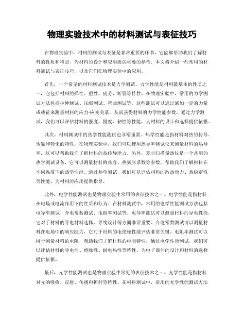 物理实验技术中的材料测试与表征技巧