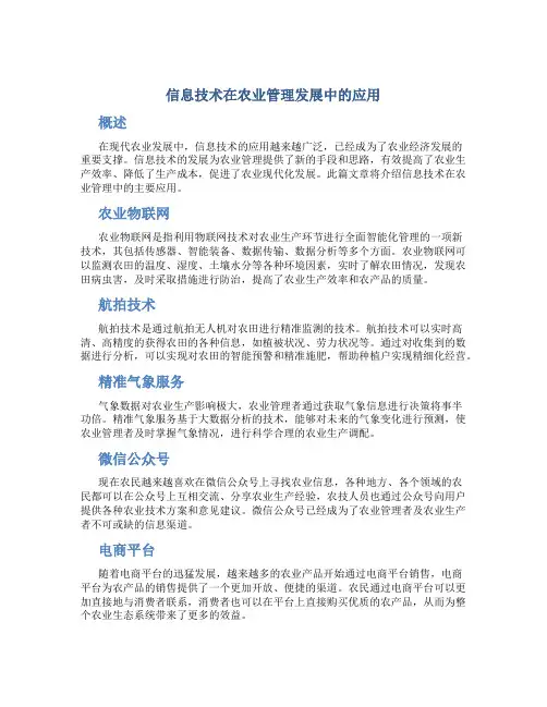 信息技术在农业管理发展中的应用