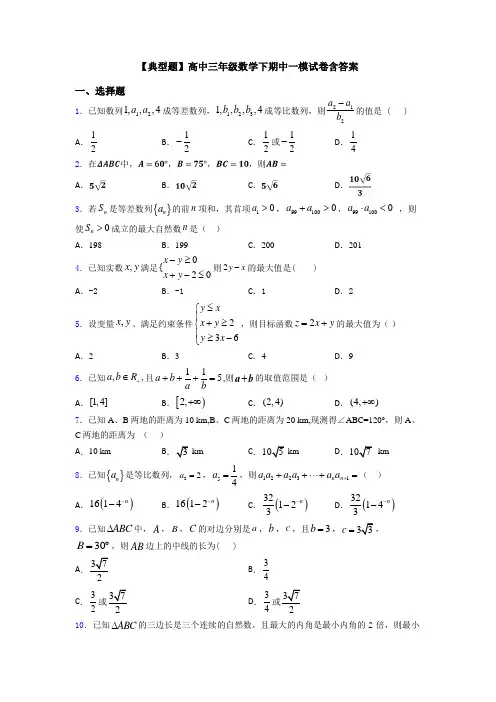 【典型题】高中三年级数学下期中一模试卷含答案