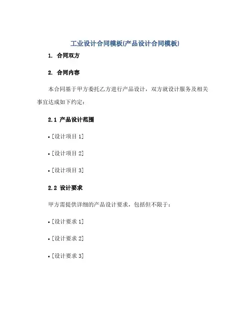 工业设计合同模板(产品设计合同模板)