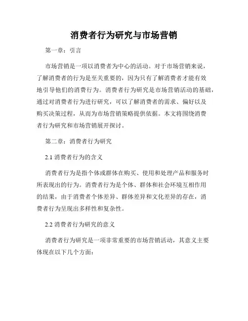 消费者行为研究与市场营销