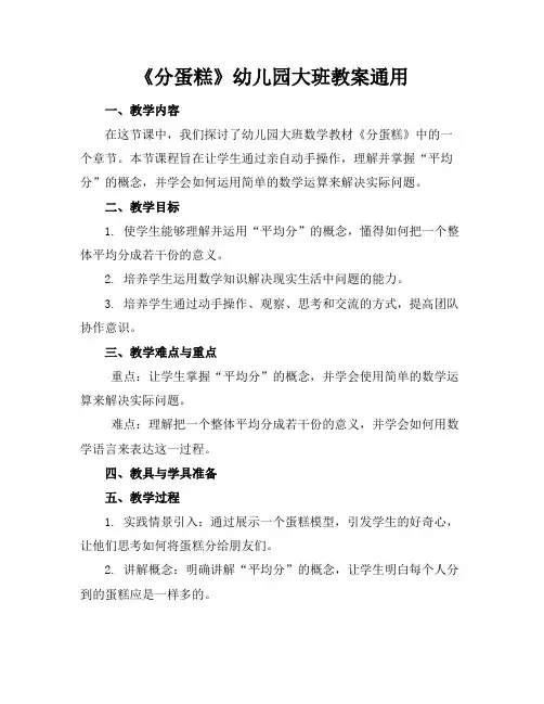 《分蛋糕》幼儿园大班教案通用