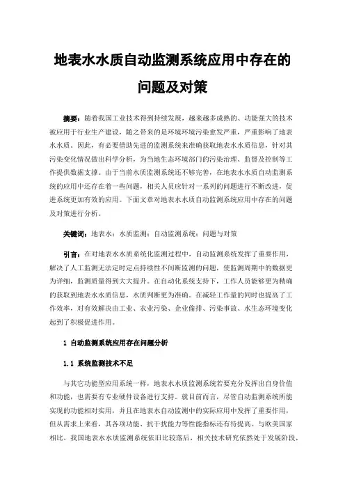 地表水水质自动监测系统应用中存在的问题及对策