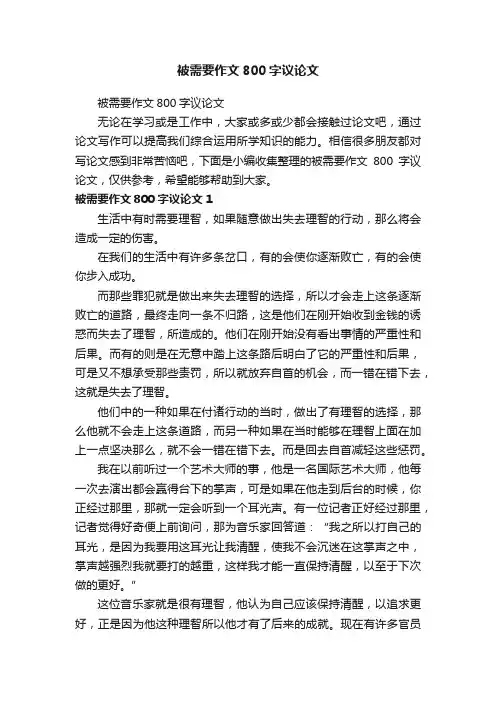 被需要作文800字议论文