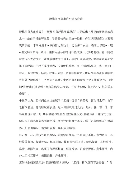 腰椎间盘突出症小针刀疗法