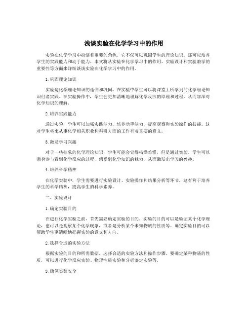 浅谈实验在化学学习中的作用