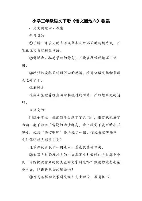 小学三年级语文下册《语文园地六》教案