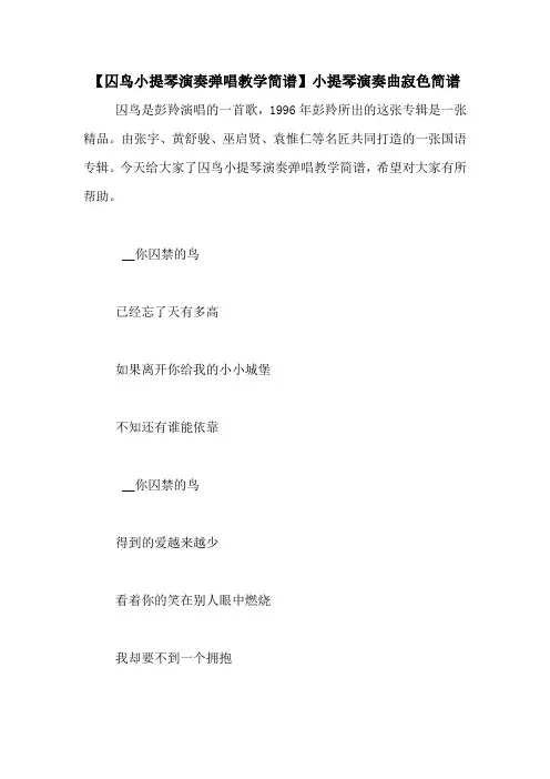 【囚鸟小提琴演奏弹唱教学简谱】小提琴演奏曲寂色简谱