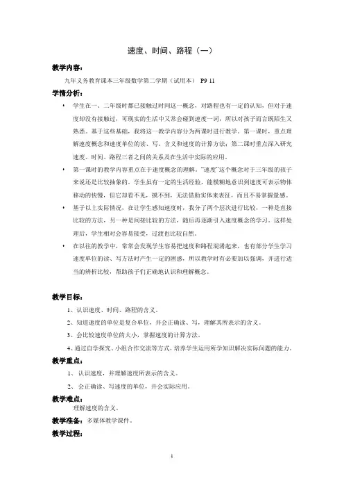 三年级下册数学教案 2.1 速度、时间、路程  沪教版 (3)