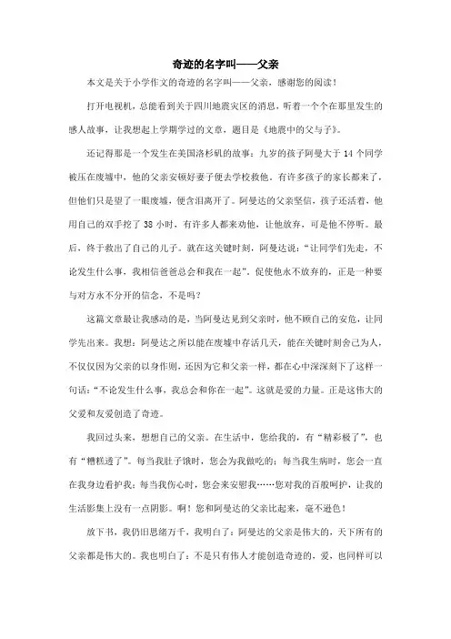 奇迹的名字叫——父亲_小学作文