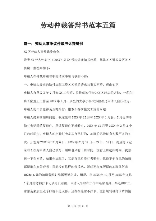 劳动仲裁答辩书范本五篇