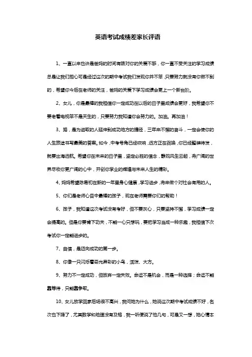 英语考试成绩差家长评语20字