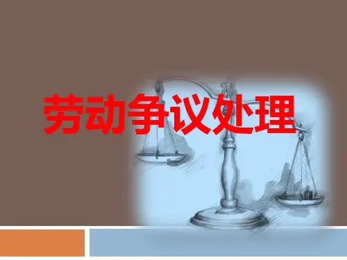 劳动争议处理全套课件