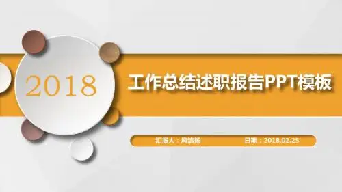 最新高端幼儿园园长2017年工作总结与述职报告动态PPT模板