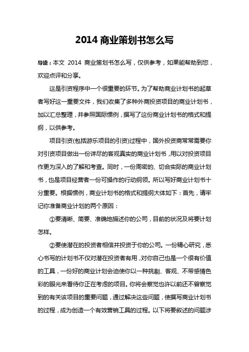 2014商业策划书怎么写