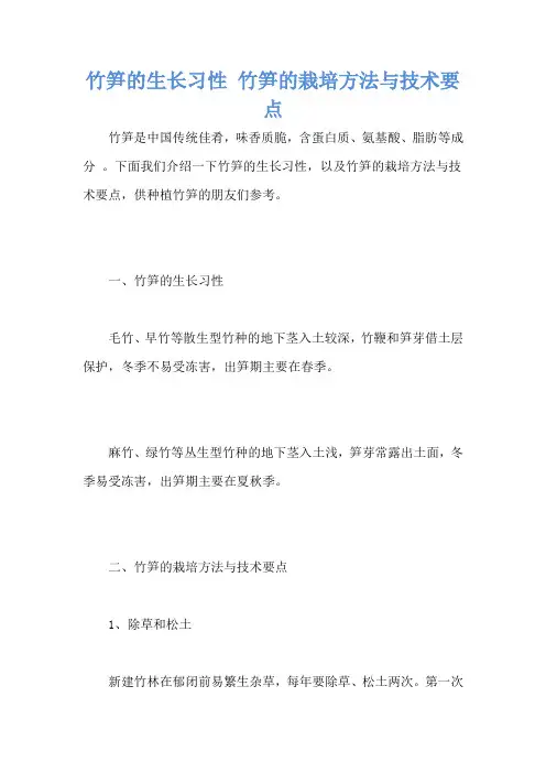 竹笋的生长习性 竹笋的栽培方法与技术要点