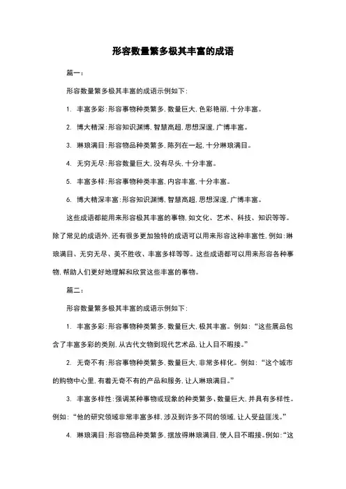 形容数量繁多极其丰富的成语