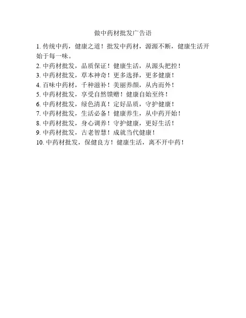 做中药材批发广告语