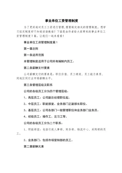 事业单位工资管理制度