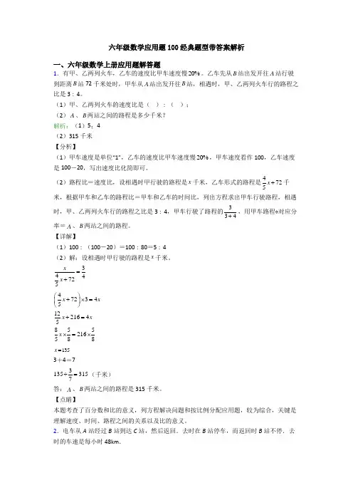六年级数学应用题100经典题型带答案解析
