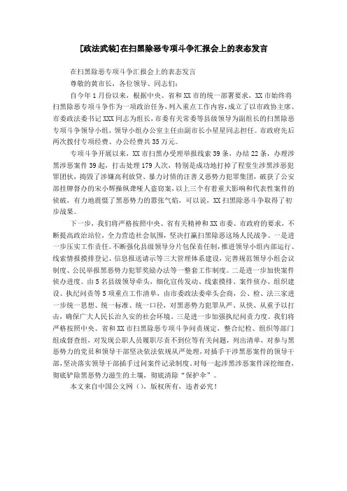 [政法武装]在扫黑除恶专项斗争汇报会上的表态发言