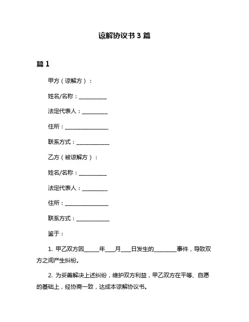 谅解协议书3篇