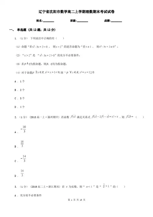 辽宁省沈阳市数学高二上学期理数期末考试试卷
