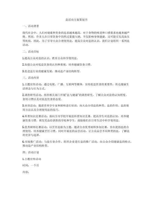 盐活动方案策划书