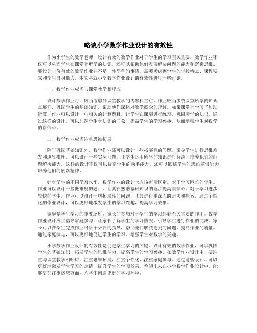 略谈小学数学作业设计的有效性