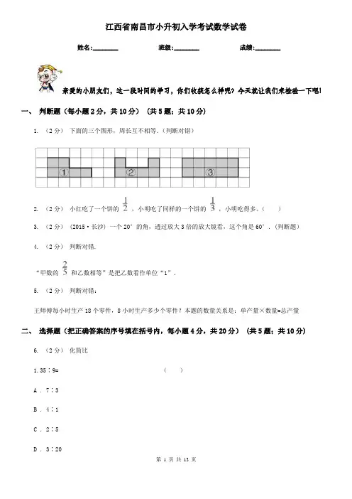 江西省南昌市小升初入学考试数学试卷