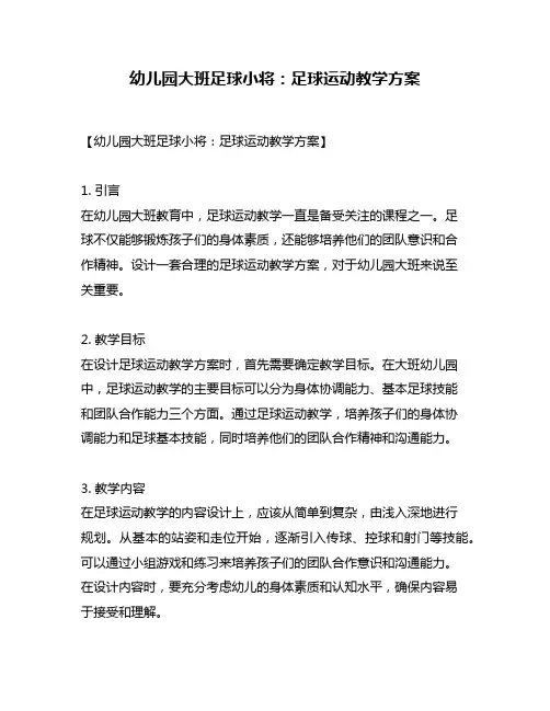 幼儿园大班足球小将：足球运动教学方案