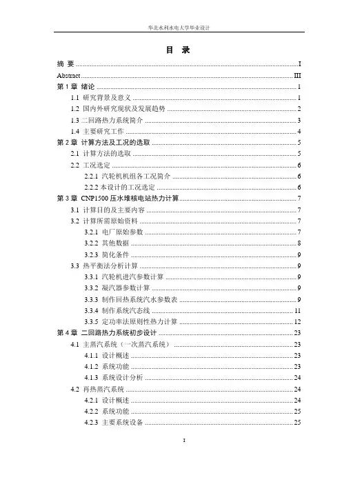 CNP1500压水堆核电站热力计算及二回路热力系统初步设计