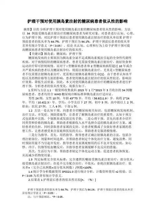 护理干预对使用胰岛素注射的糖尿病患者依从性的影响