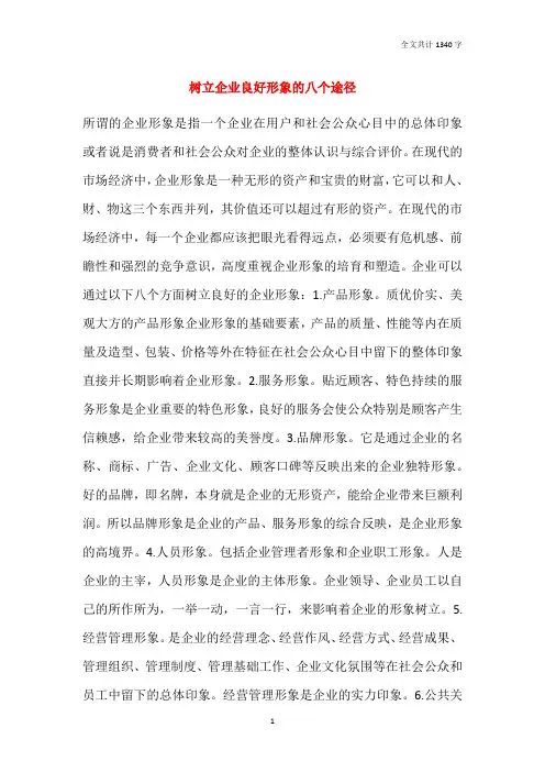 树立企业良好形象的八个途径