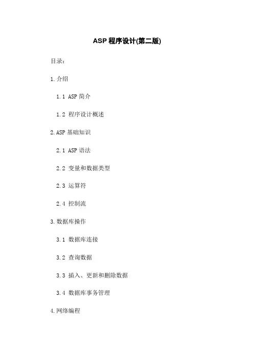 ASP程序设计(第二版)