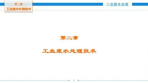 工业废水处理-第二章
