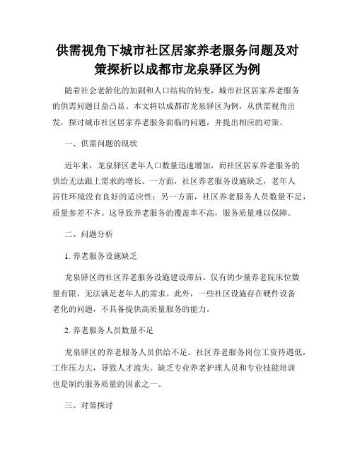 供需视角下城市社区居家养老服务问题及对策探析以成都市龙泉驿区为例