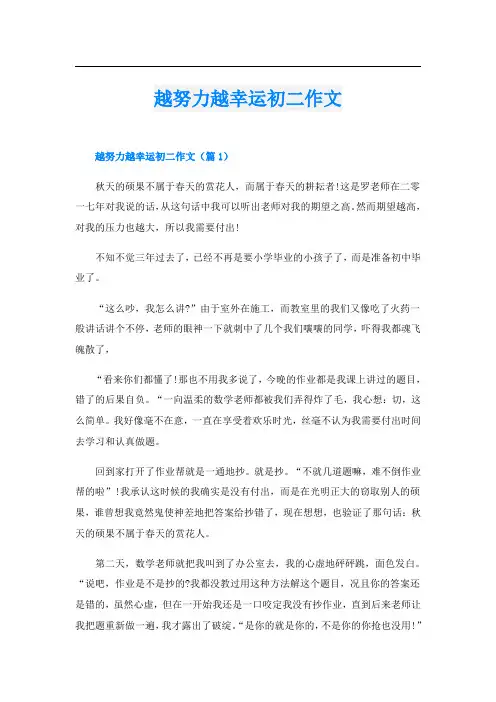 越努力越幸运初二作文