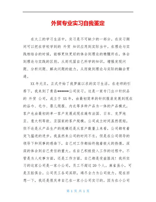 外贸专业实习自我鉴定