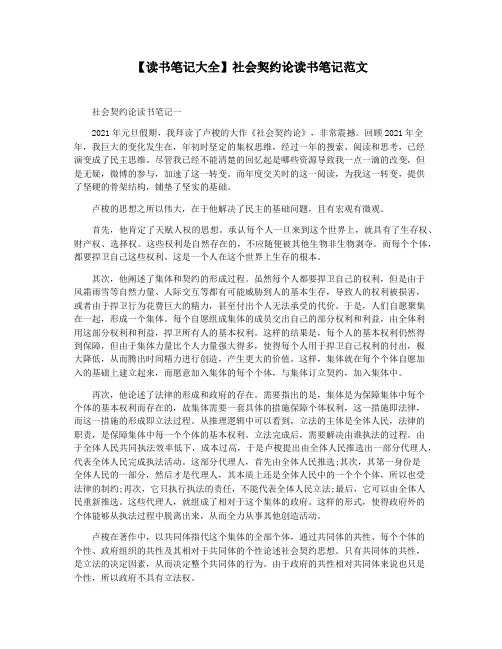 【读书笔记大全】社会契约论读书笔记范文