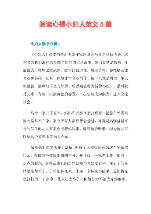 阅读心得小妇人范文5篇